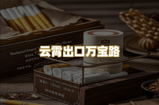 云霄出口万宝路