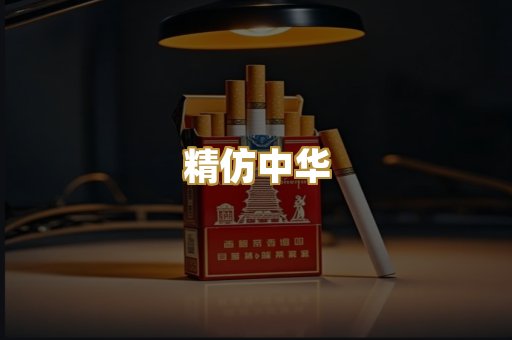 精仿中华